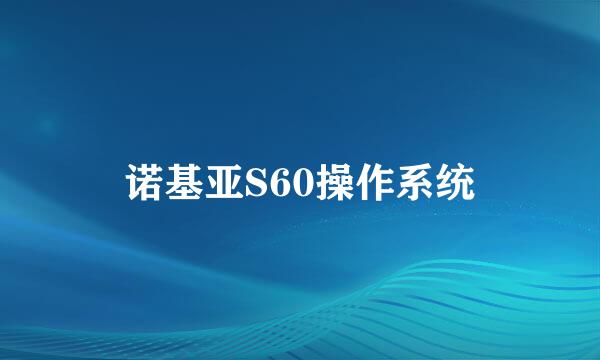 诺基亚S60操作系统