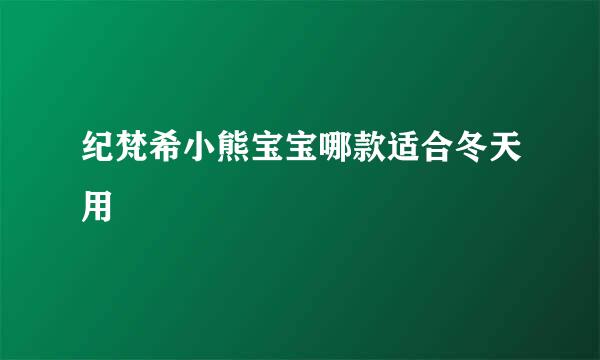 纪梵希小熊宝宝哪款适合冬天用