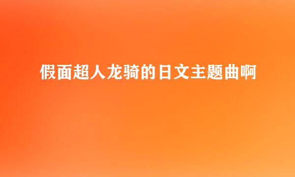 假面超人龙骑的日文主题曲啊