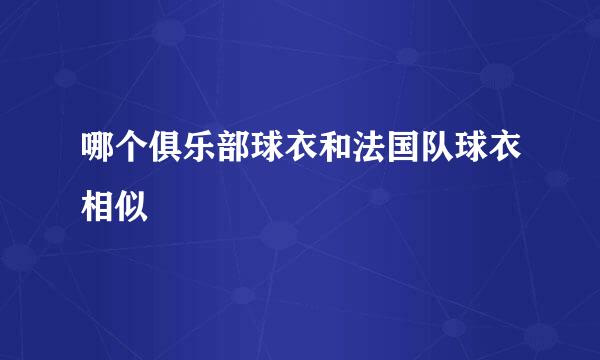 哪个俱乐部球衣和法国队球衣相似