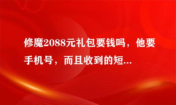 修魔2088元礼包要钱吗，他要手机号，而且收到的短信是说我已预定修魔礼包