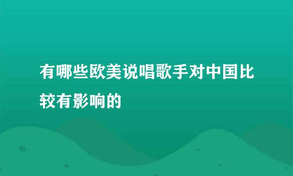 有哪些欧美说唱歌手对中国比较有影响的