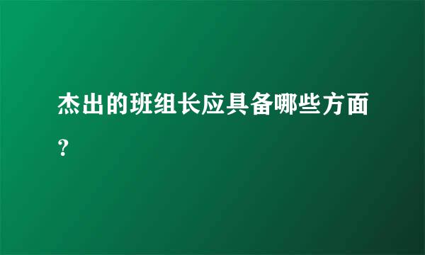 杰出的班组长应具备哪些方面？