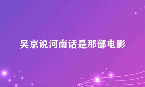 吴京说河南话是那部电影