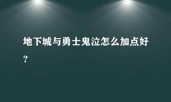 地下城与勇士鬼泣怎么加点好？