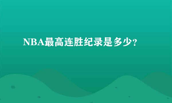 NBA最高连胜纪录是多少？