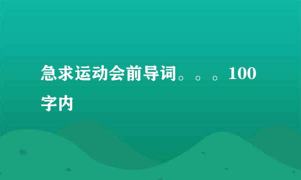 急求运动会前导词。。。100字内