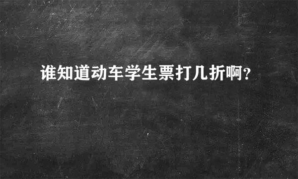 谁知道动车学生票打几折啊？