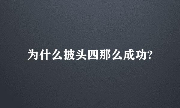 为什么披头四那么成功?