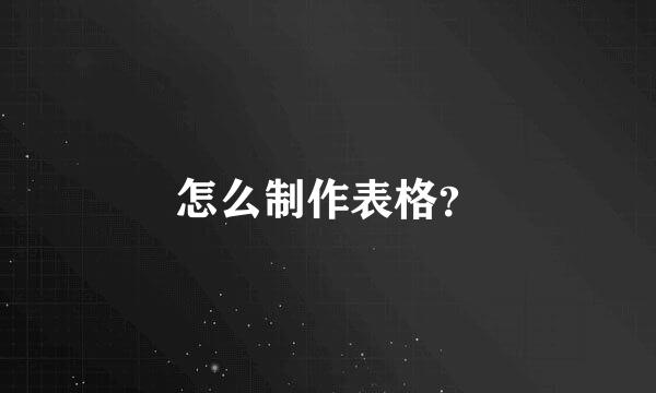 怎么制作表格？