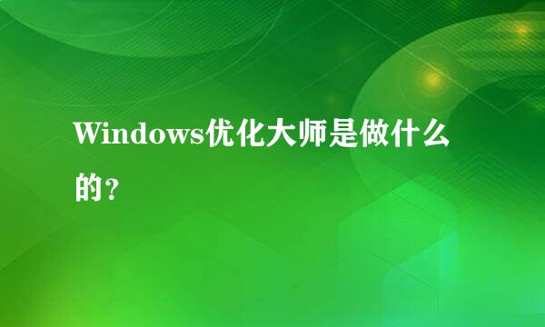 Windows优化大师是做什么的？