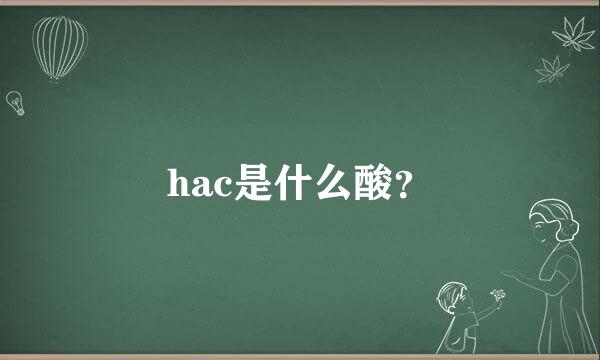 hac是什么酸？