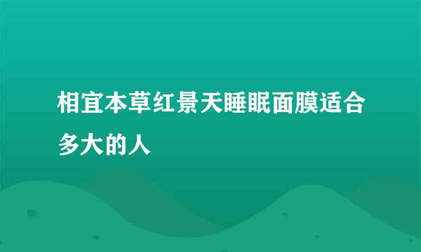 相宜本草红景天睡眠面膜适合多大的人