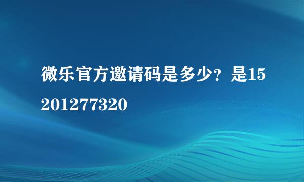 微乐官方邀请码是多少？是15201277320