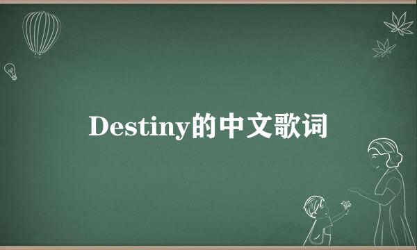 Destiny的中文歌词