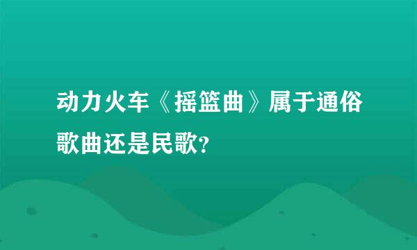 动力火车《摇篮曲》属于通俗歌曲还是民歌？