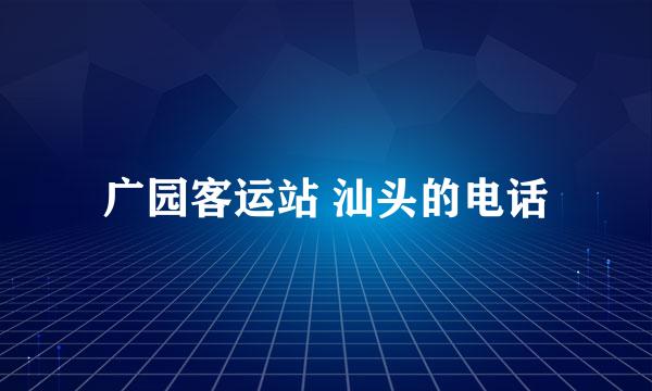 广园客运站 汕头的电话