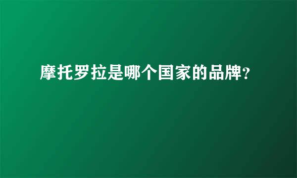 摩托罗拉是哪个国家的品牌？