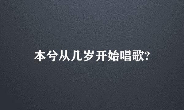 本兮从几岁开始唱歌?