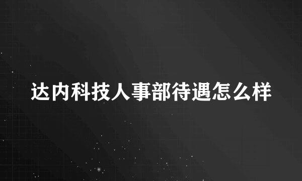 达内科技人事部待遇怎么样