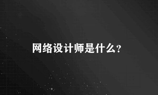 网络设计师是什么？