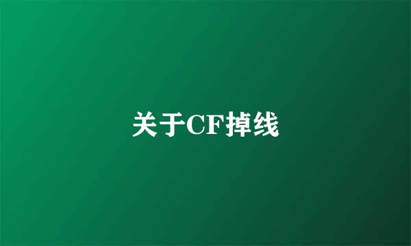 关于CF掉线