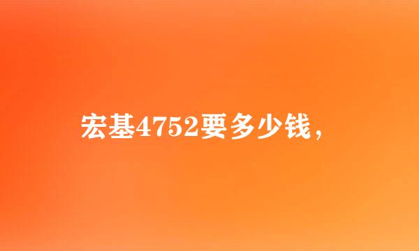 宏基4752要多少钱，