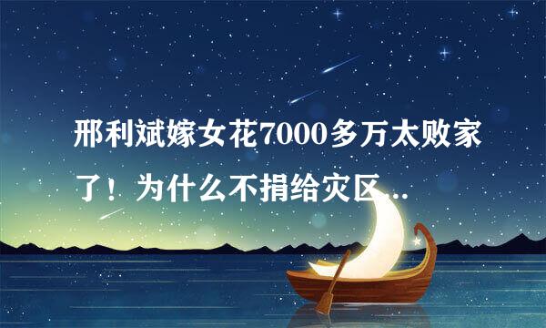 邢利斌嫁女花7000多万太败家了！为什么不捐给灾区？可恨！