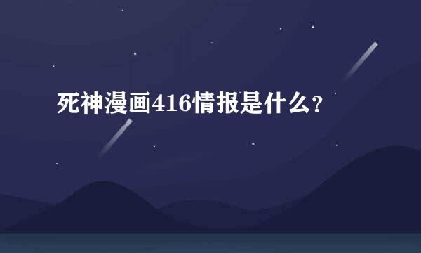 死神漫画416情报是什么？