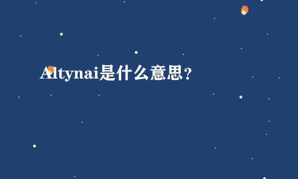 Altynai是什么意思？