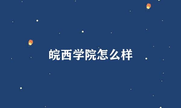 皖西学院怎么样