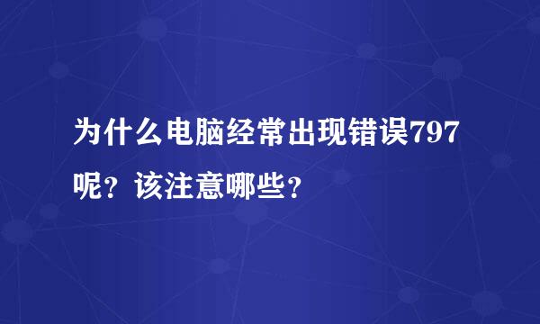 为什么电脑经常出现错误797呢？该注意哪些？