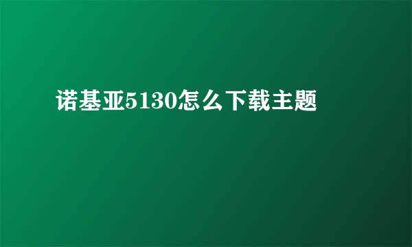 诺基亚5130怎么下载主题