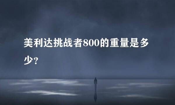 美利达挑战者800的重量是多少？