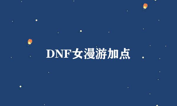 DNF女漫游加点