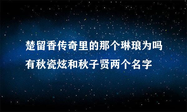 楚留香传奇里的那个琳琅为吗有秋瓷炫和秋子贤两个名字