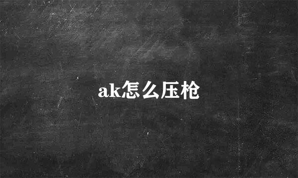 ak怎么压枪