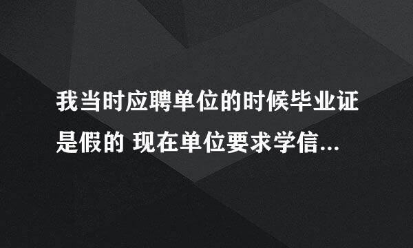 我当时应聘单位的时候毕业证是假的 现在单位要求学信网学历证明 一般会不会查？