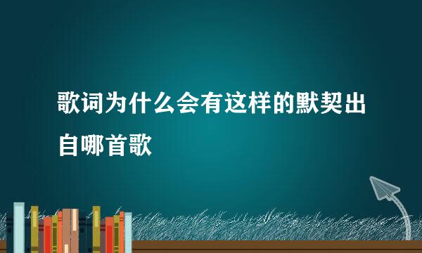 歌词为什么会有这样的默契出自哪首歌