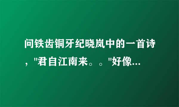 问铁齿铜牙纪晓岚中的一首诗，