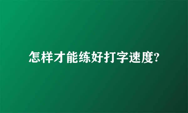 怎样才能练好打字速度?