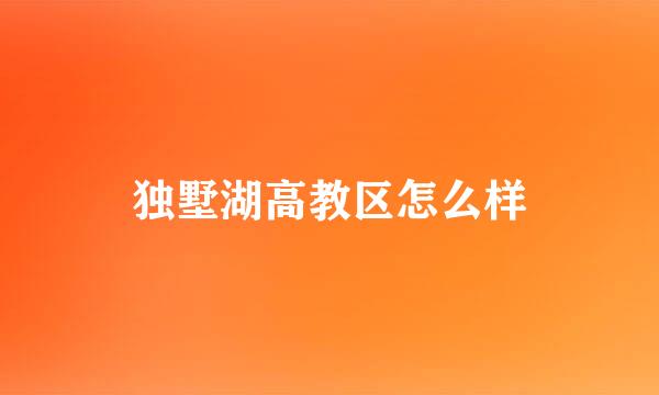 独墅湖高教区怎么样