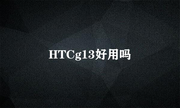 HTCg13好用吗