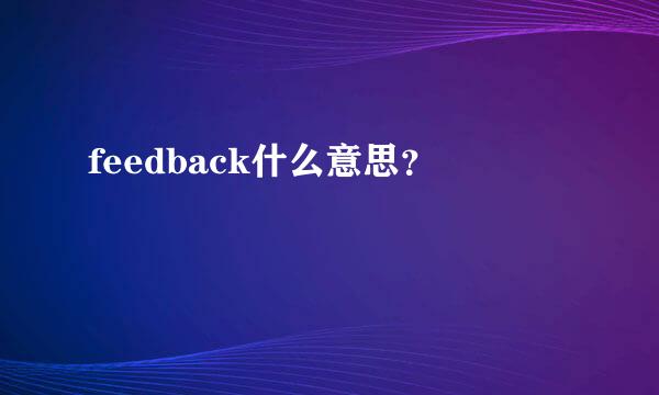 feedback什么意思？