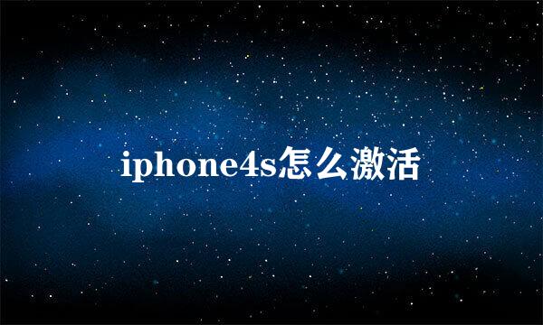 iphone4s怎么激活