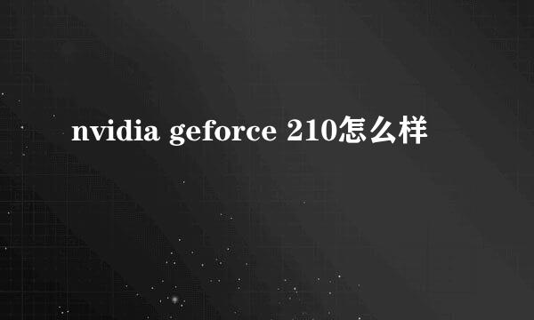 nvidia geforce 210怎么样