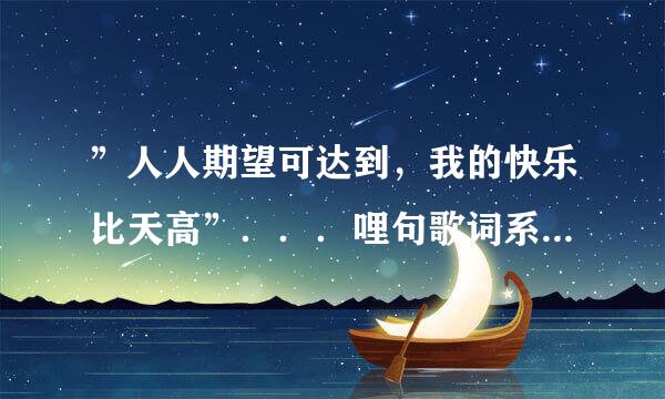 ”人人期望可达到，我的快乐比天高”．．．哩句歌词系边出电视既主题曲？？