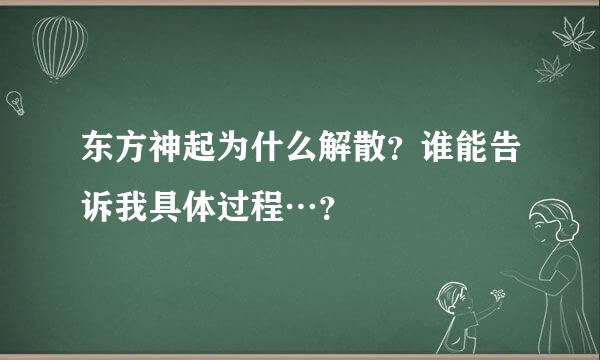 东方神起为什么解散？谁能告诉我具体过程…？