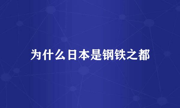 为什么日本是钢铁之都