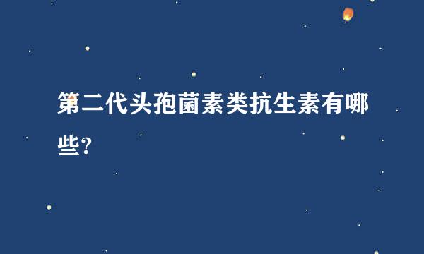 第二代头孢菌素类抗生素有哪些?